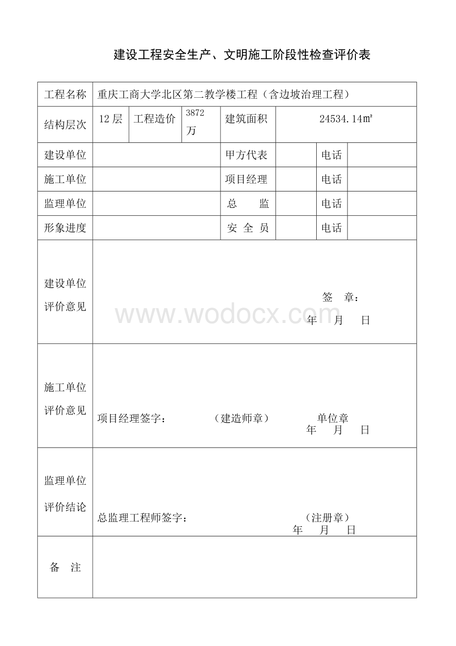 建设工程阶段性安全评价表.doc_第2页