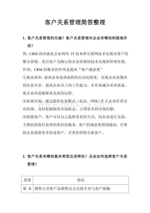 客户关系管理简答整理.doc