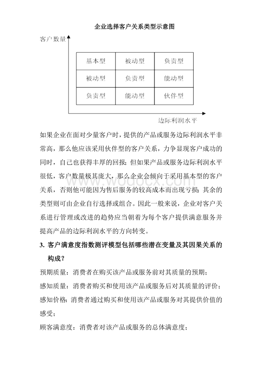 客户关系管理简答整理.doc_第3页