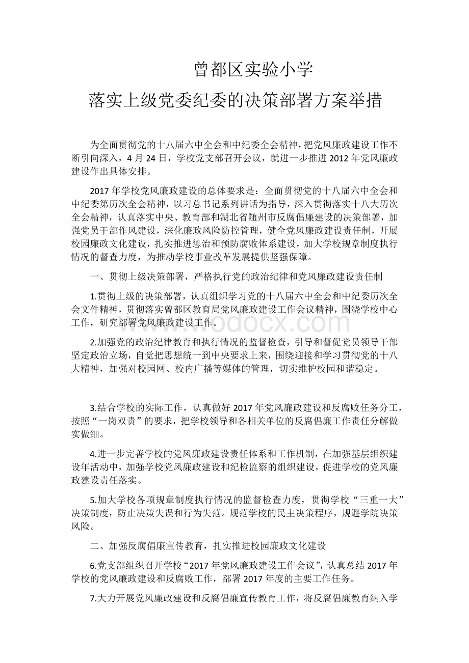 贯彻上级决策和工作部署.docx_第1页