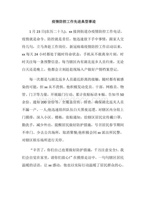 疫情防控工作先进典型事迹.docx