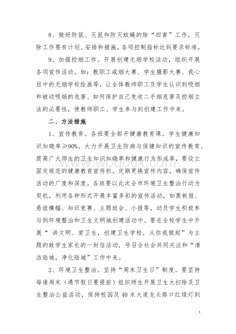 学校环境卫生整治行动实施方案.doc_第3页