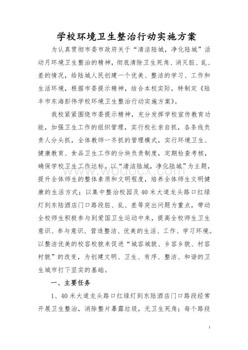 学校环境卫生整治行动实施方案.doc