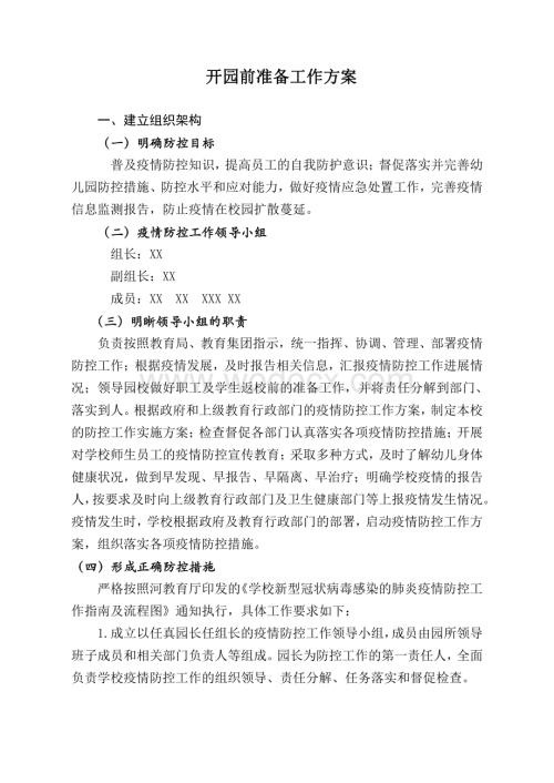 疫情防控开园前准备工作方案.pdf