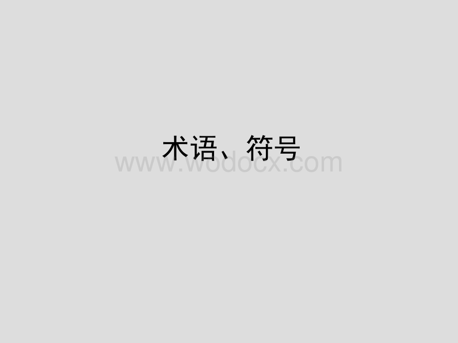 《建筑施工模板安全技术规范》JGJ162-200.ppt_第2页