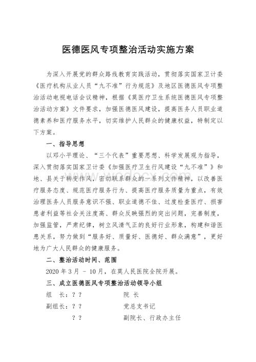 人民医院医德医风专项整治活动实施方案.doc