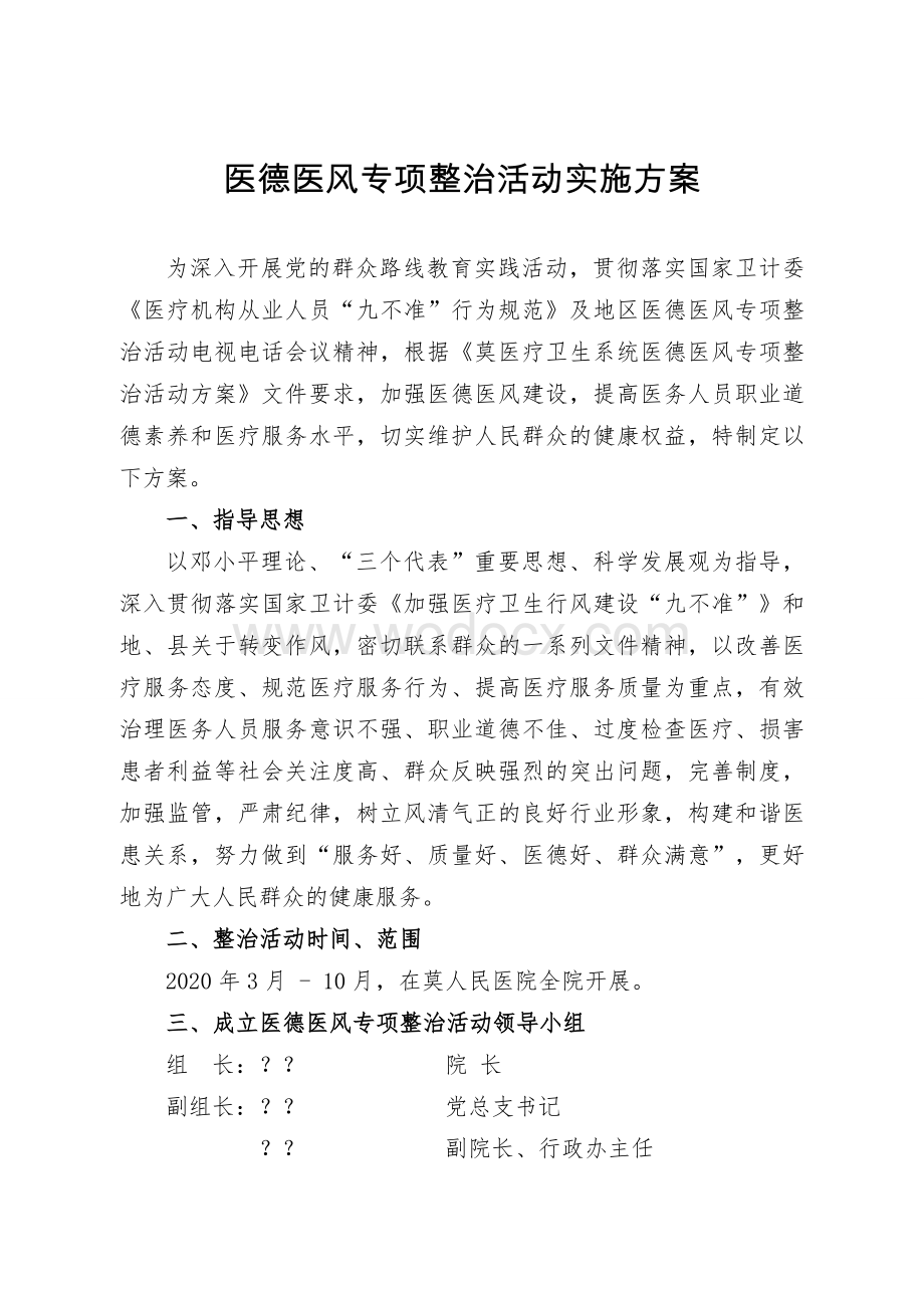 人民医院医德医风专项整治活动实施方案.doc_第1页