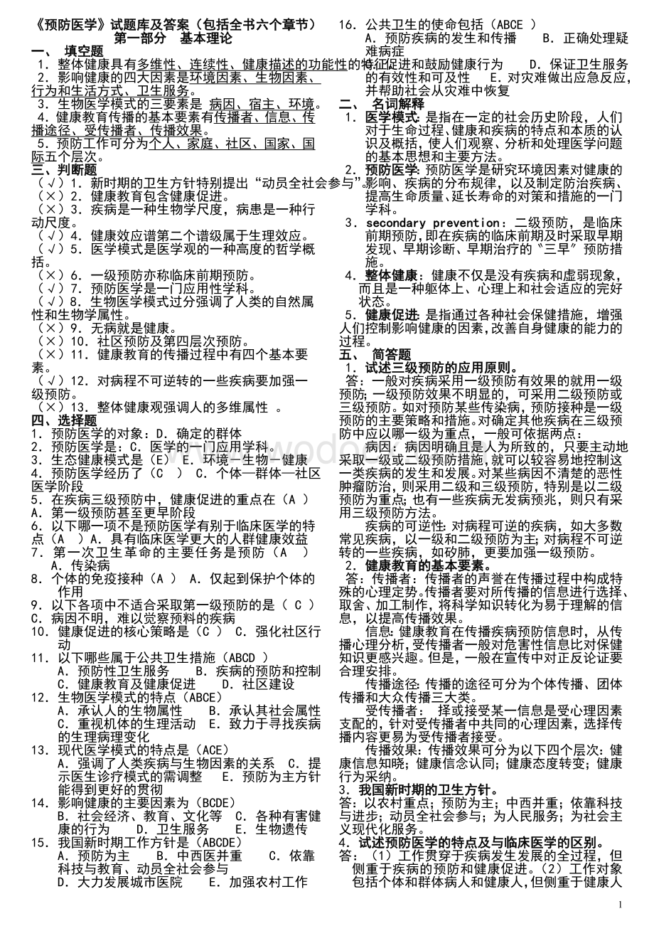 《预防医学》试题库及答案.doc_第1页