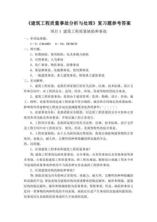 《建筑工程质量事故分析与处理》复习题参考答案.doc