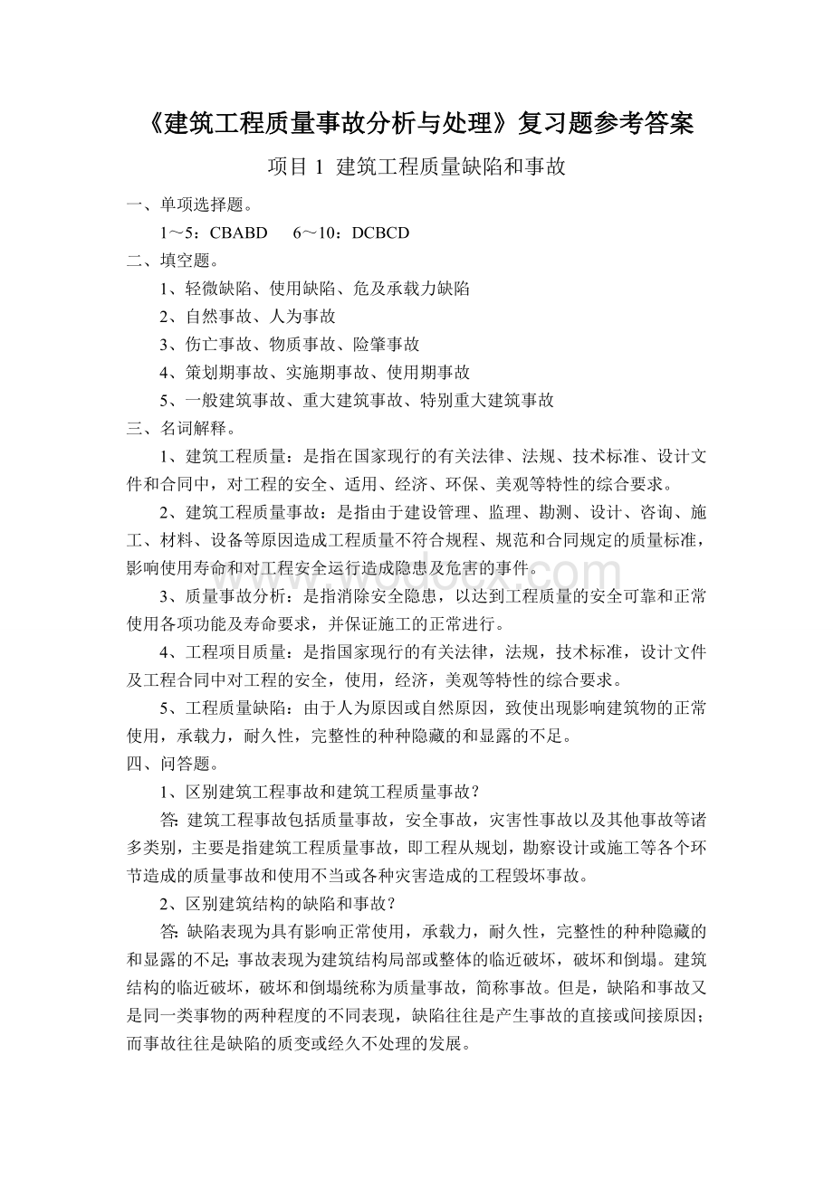 《建筑工程质量事故分析与处理》复习题参考答案.doc_第1页