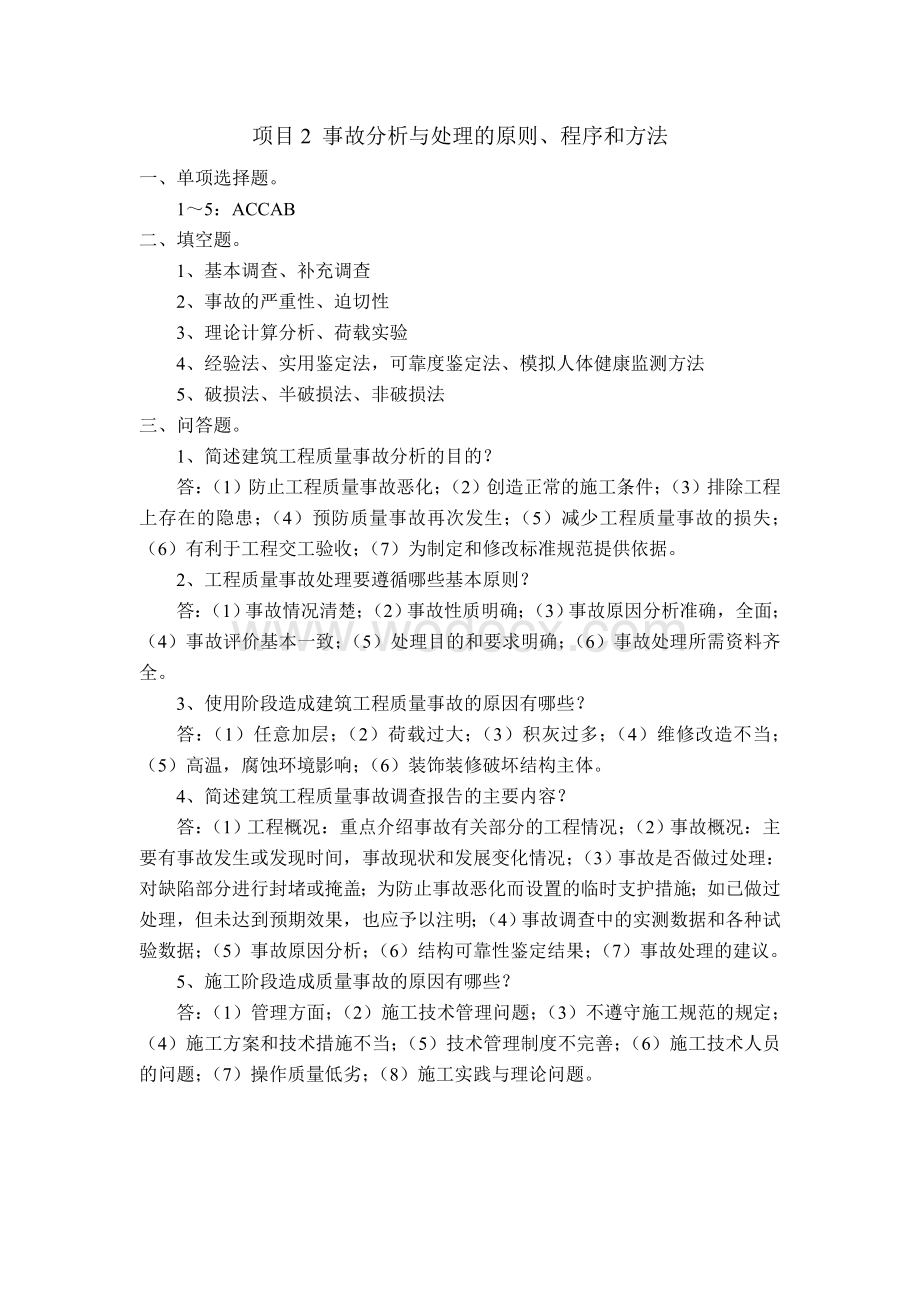 《建筑工程质量事故分析与处理》复习题参考答案.doc_第2页