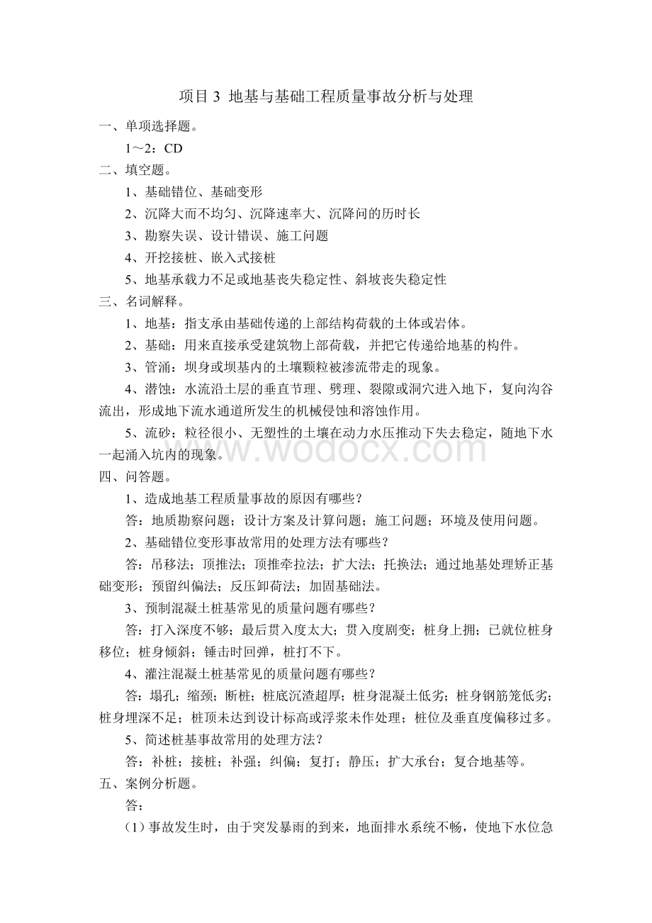 《建筑工程质量事故分析与处理》复习题参考答案.doc_第3页