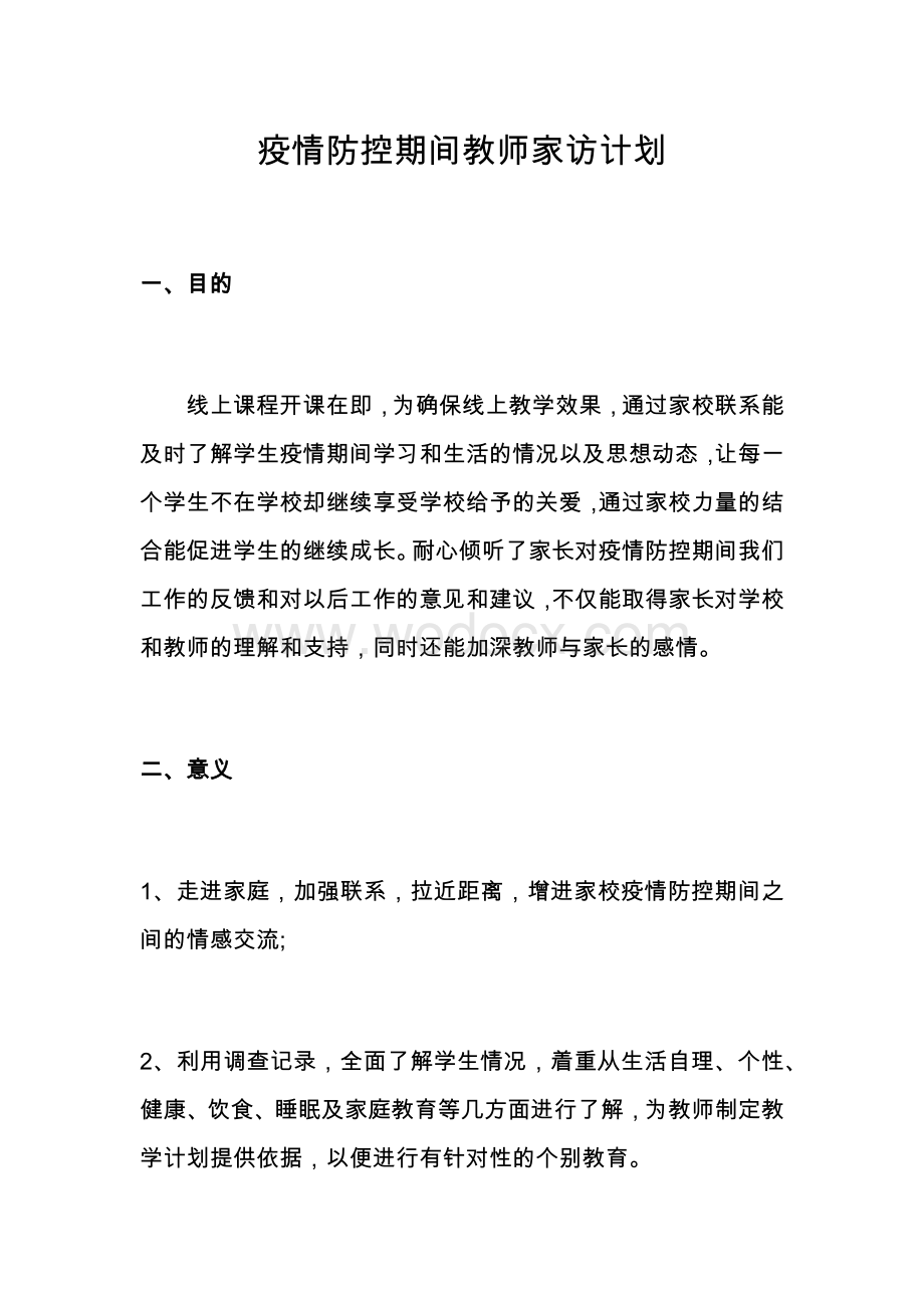 疫情防控期间教师家访计划.docx_第1页