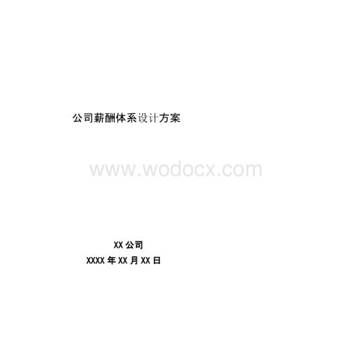 公司薪酬体系设计方案.pptx