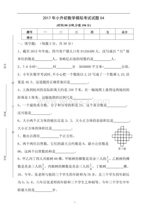 小升初数学模拟考试试题04及参考答案.doc