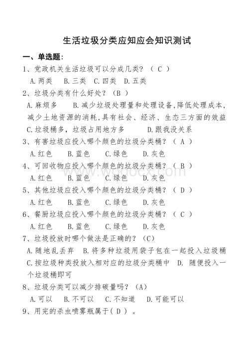 生活垃圾分类应知应会知识测试题库.doc