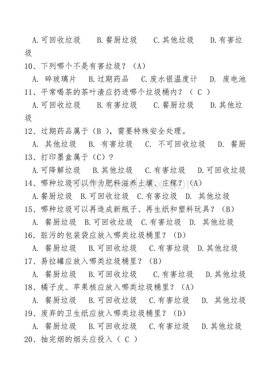 生活垃圾分类应知应会知识测试题库.doc_第2页