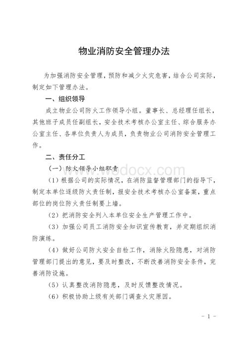 物业消防安全管理办法.pdf