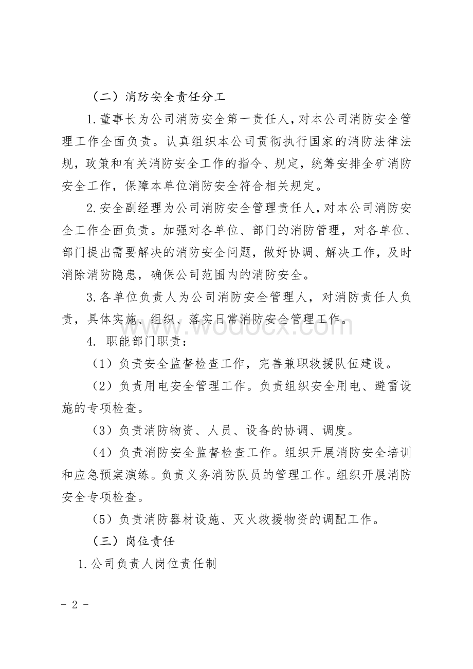 物业消防安全管理办法.pdf_第2页