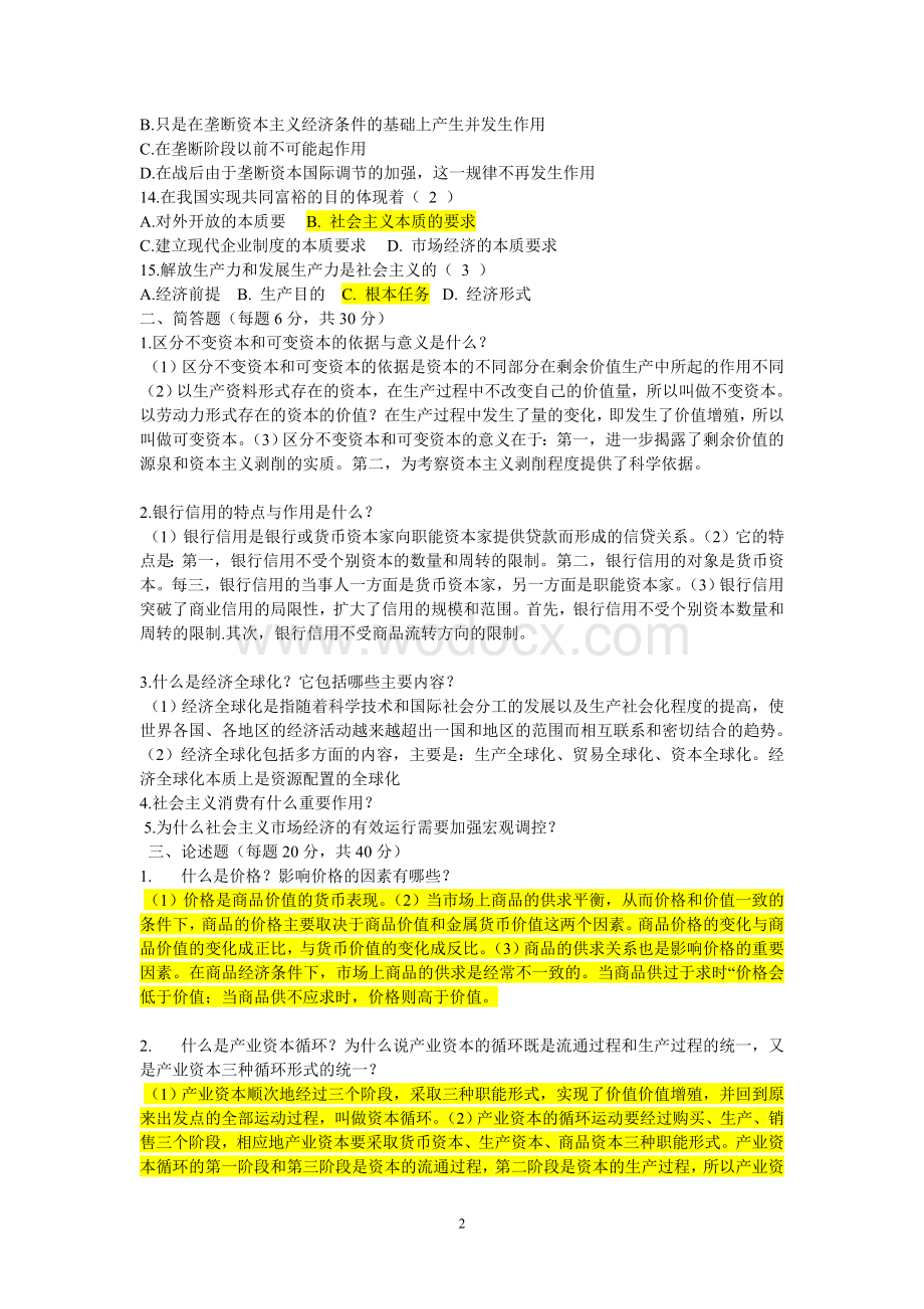 政治经济学试题及答案.doc_第2页