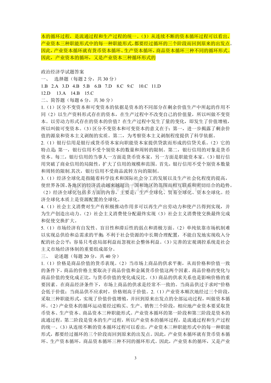 政治经济学试题及答案.doc_第3页