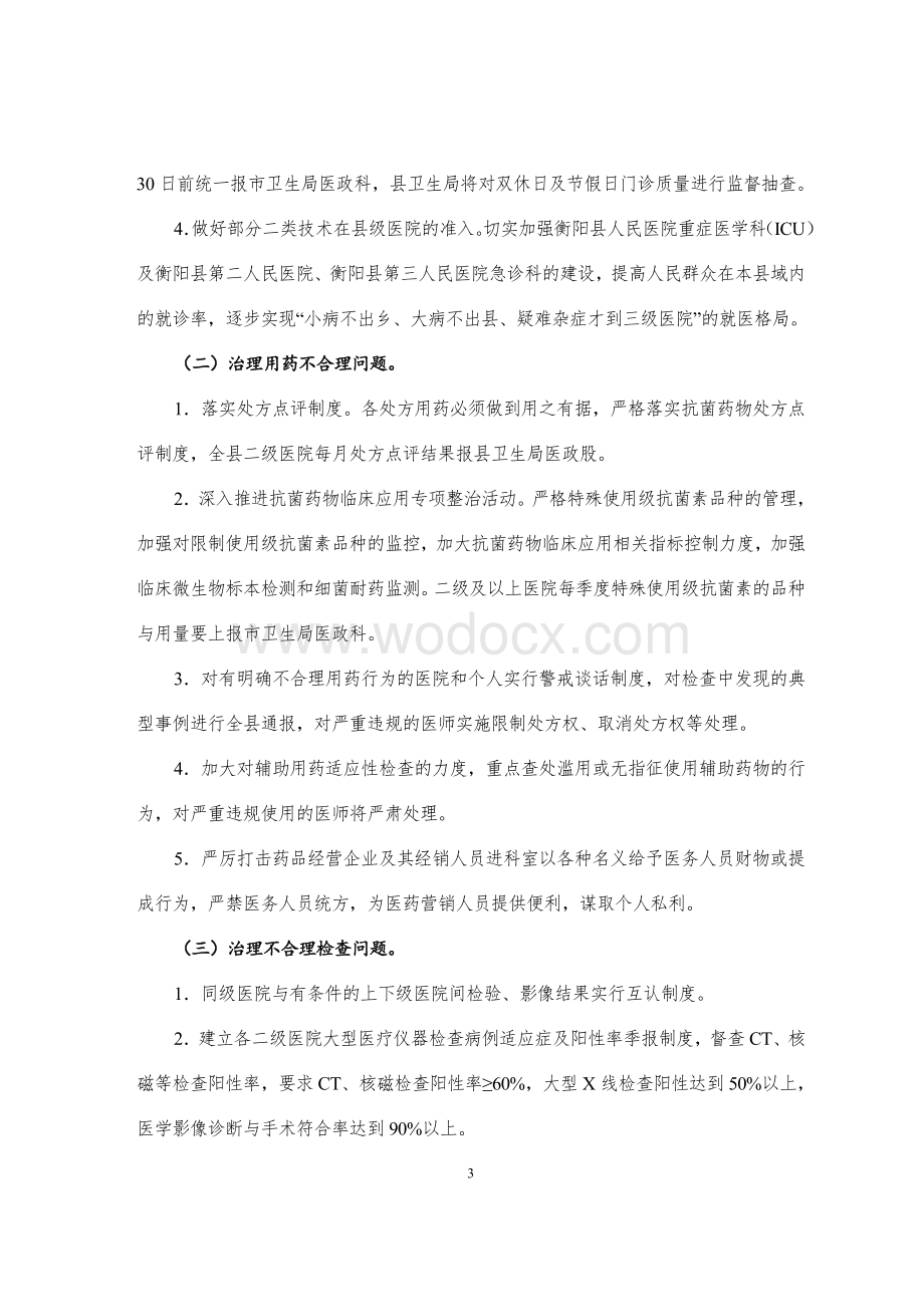 医疗服务不规范行为专项整治工作实施方案.doc_第3页