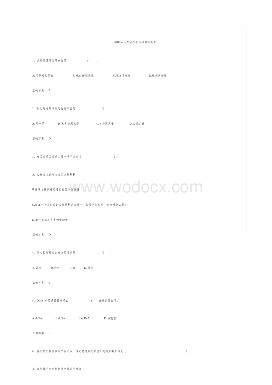 2018年山东省执业药师继续教育试题答案16页.doc_第1页