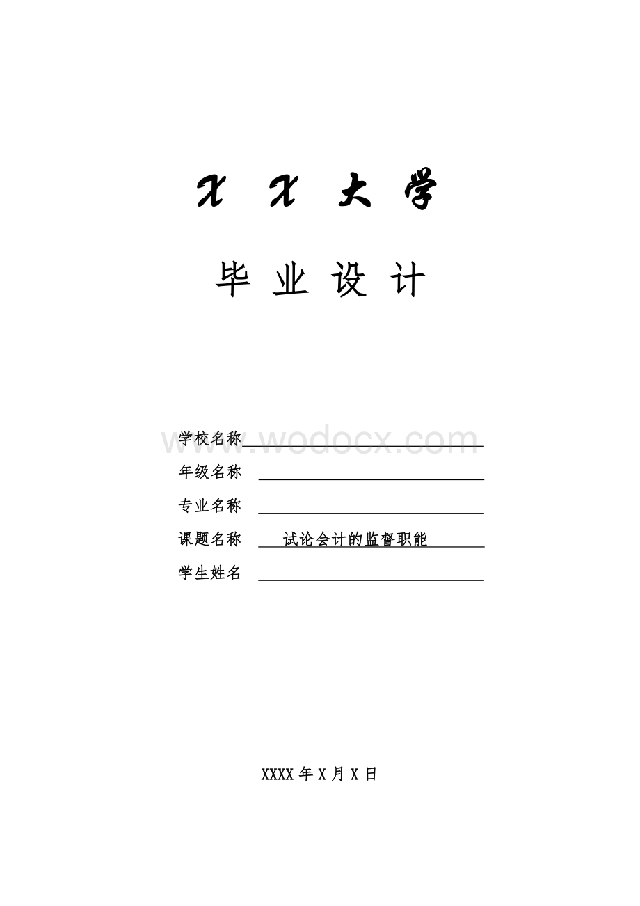 会计专业毕业论文例文.doc_第1页