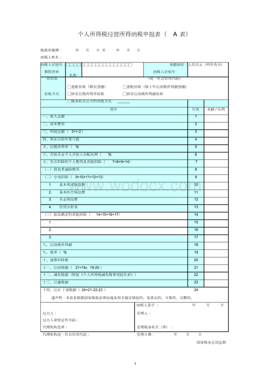 个人所得税经营所得纳税申报表(A表)2019年.doc_第1页