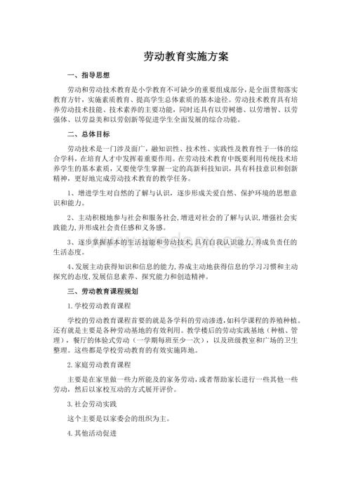 劳动教育实施方案.docx