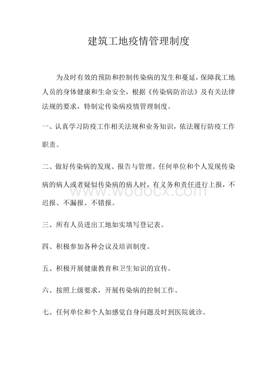 建筑工地疫情上报管理制度.docx_第1页