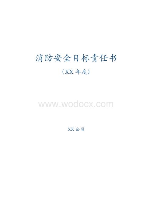 消防安全目标责任书.pdf