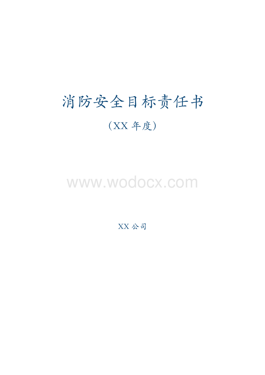 消防安全目标责任书.pdf_第1页