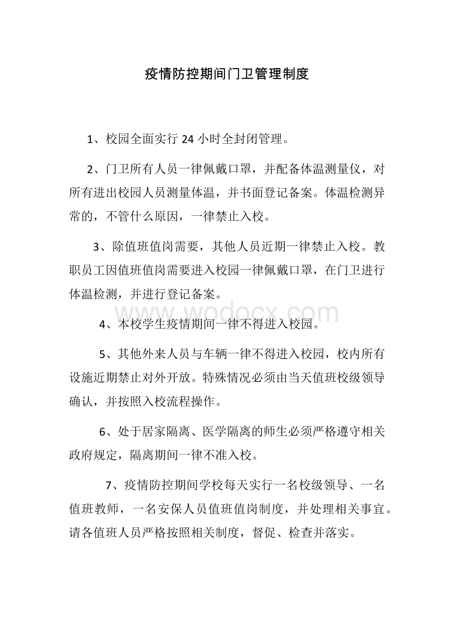 疫情防控期间门卫管理制度.docx_第1页