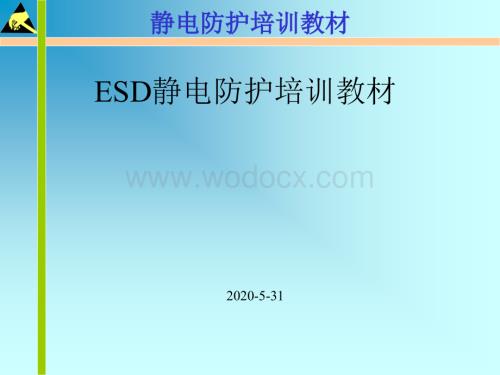 ESD静电防护培训教材.ppt