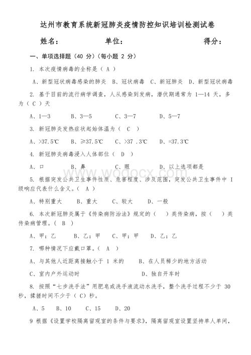 教育系统新冠肺炎疫情防控知识培训检测试卷.docx