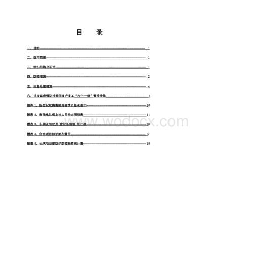 新型冠状肺炎疫情防控实施方案.pptx