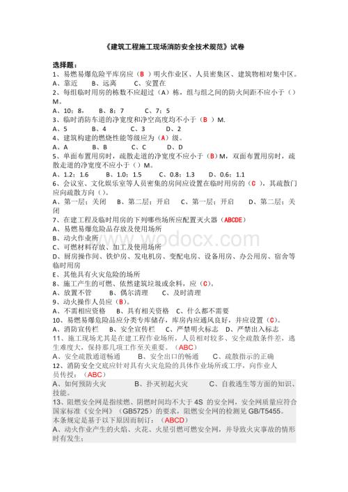 建筑工程施工现场消防安全技术规范试卷.doc