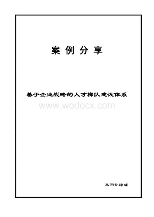 基于企业战略的人才梯队建设体系.pdf