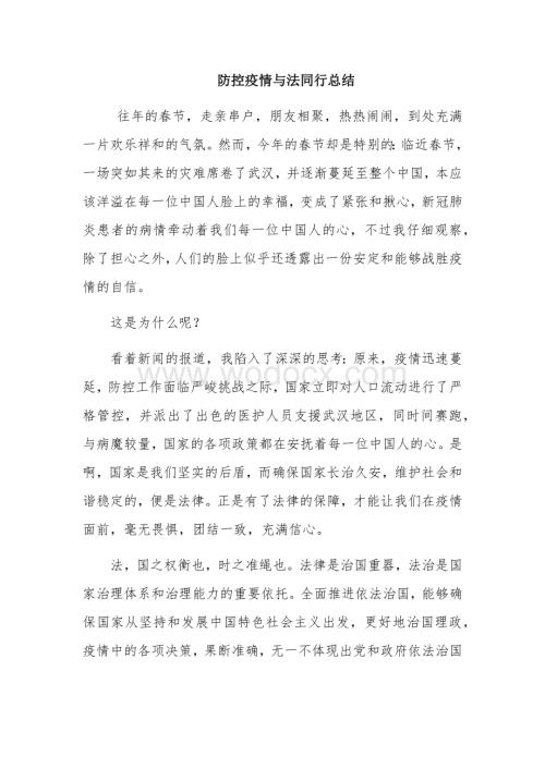 防控疫情与法同行总结报告.docx