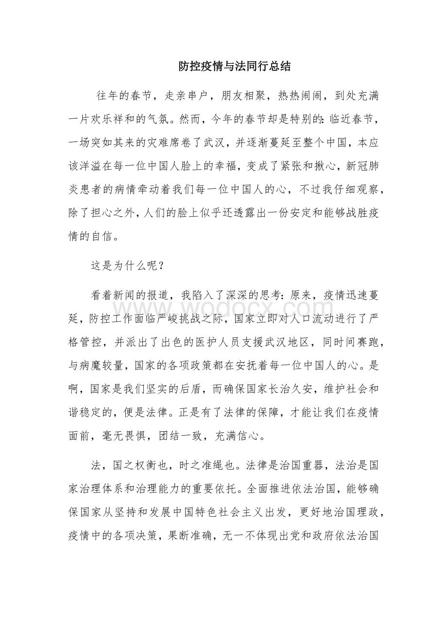 防控疫情与法同行总结报告.docx_第1页