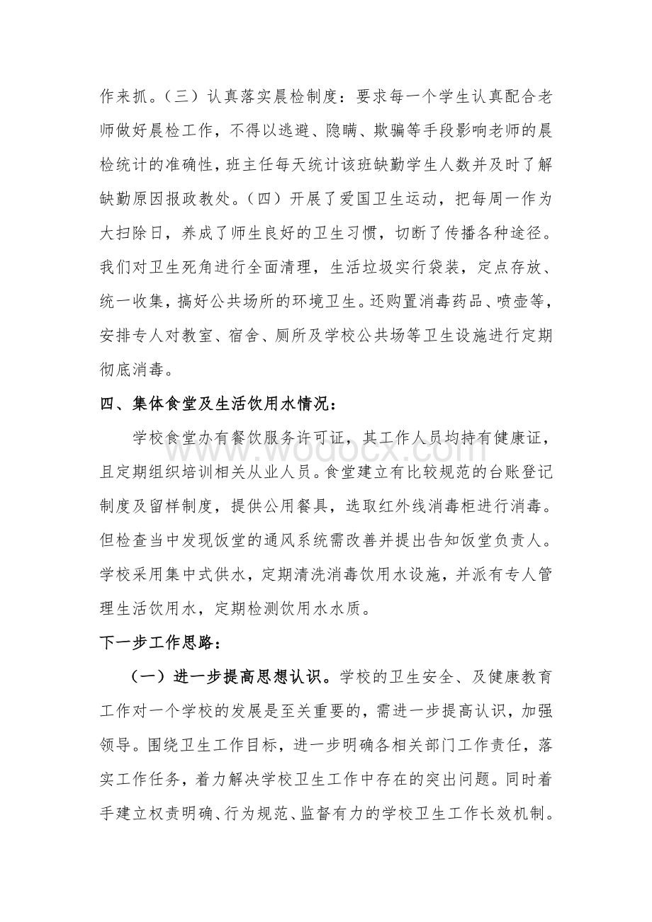 学校突发安全公共卫生事件防控工作总结.doc_第3页