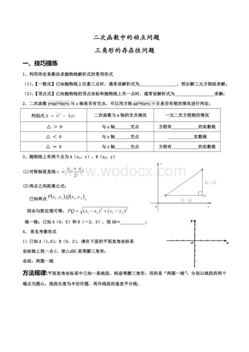 二次函数的动点问题(等腰、直角三角形的存在性问题.doc