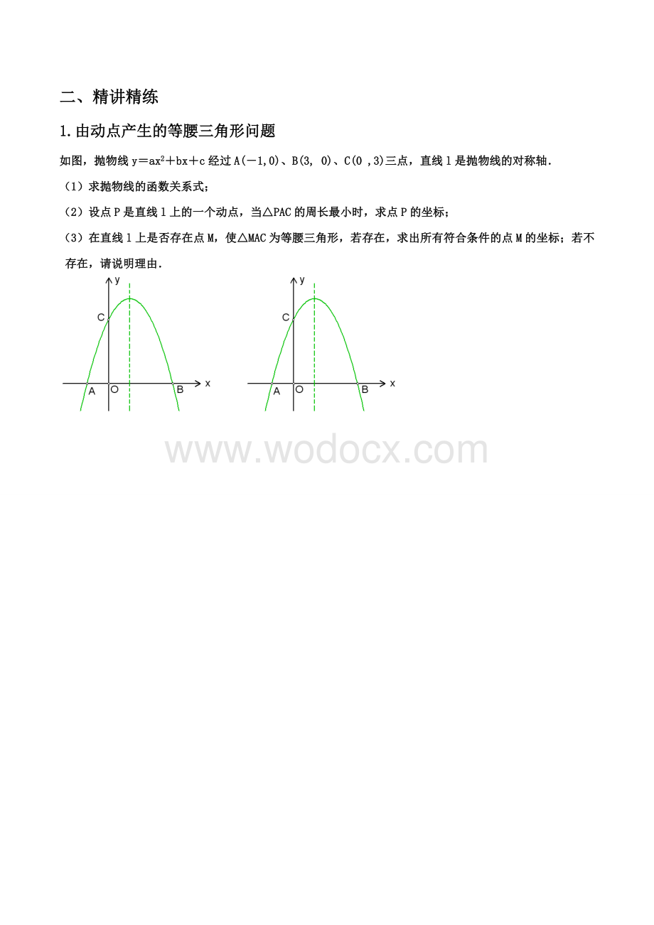 二次函数的动点问题(等腰、直角三角形的存在性问题.doc_第3页