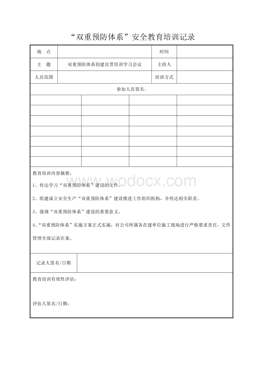 “双重预防体系”安全教育培训记录.pdf_第1页