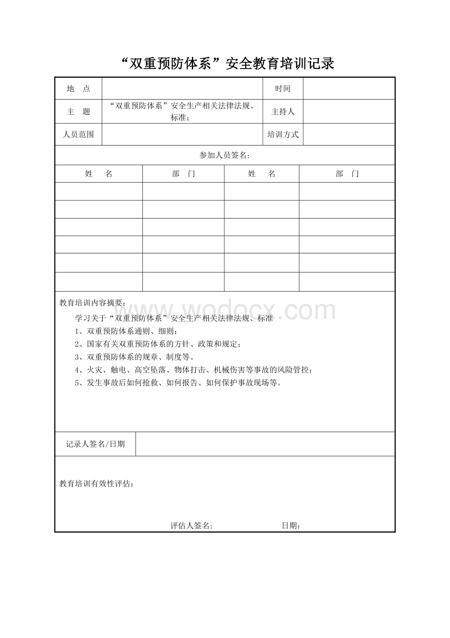 “双重预防体系”安全教育培训记录.pdf_第2页