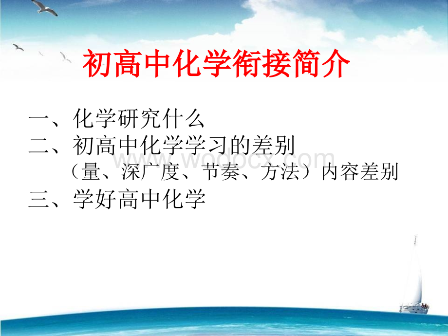 初高中化学衔接简介.ppt_第1页