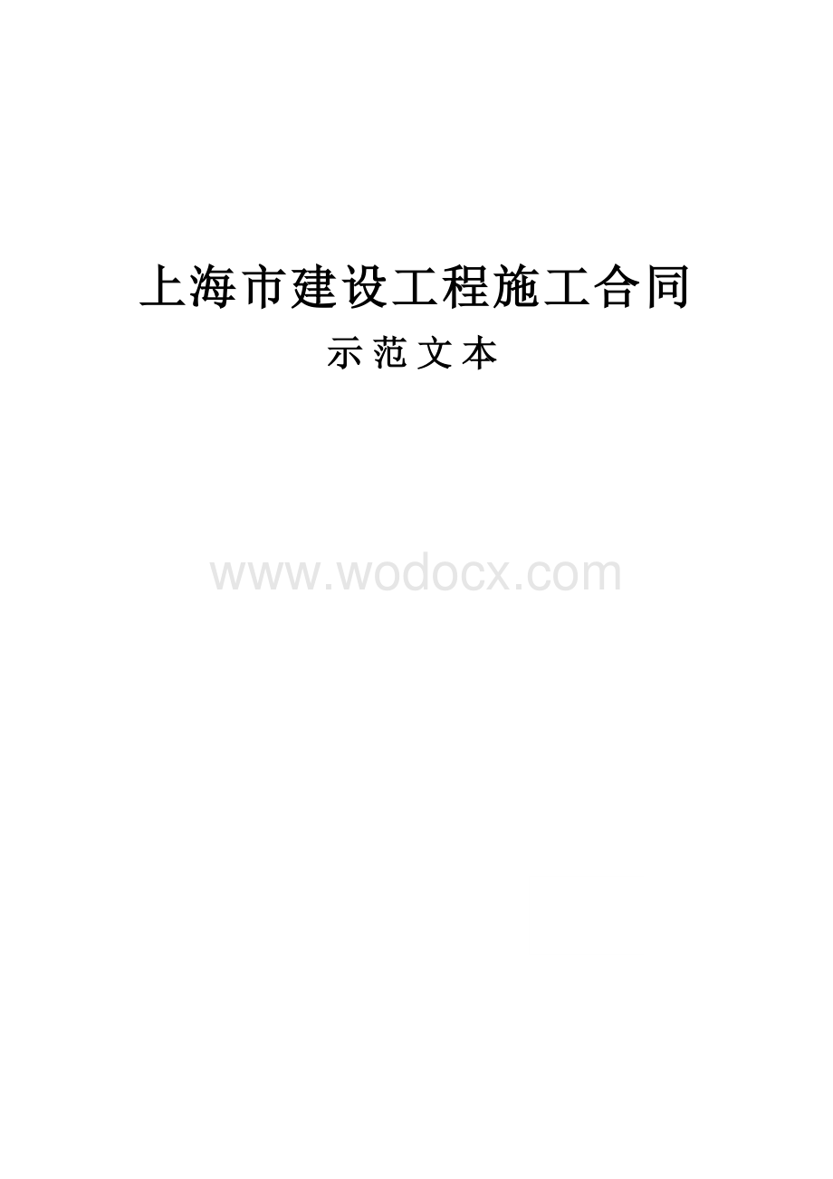 上海市建设工程施工合同示范文本.doc_第1页