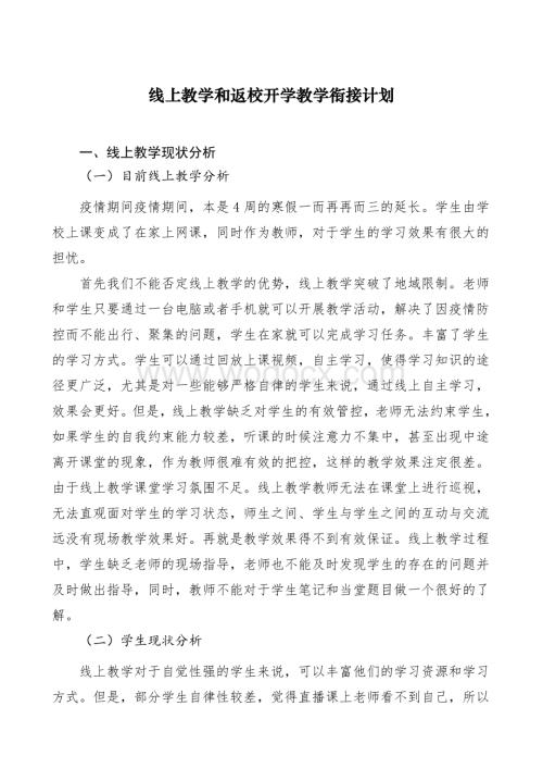 初三信息技术线上教学和返校开学教学衔接计划.pdf