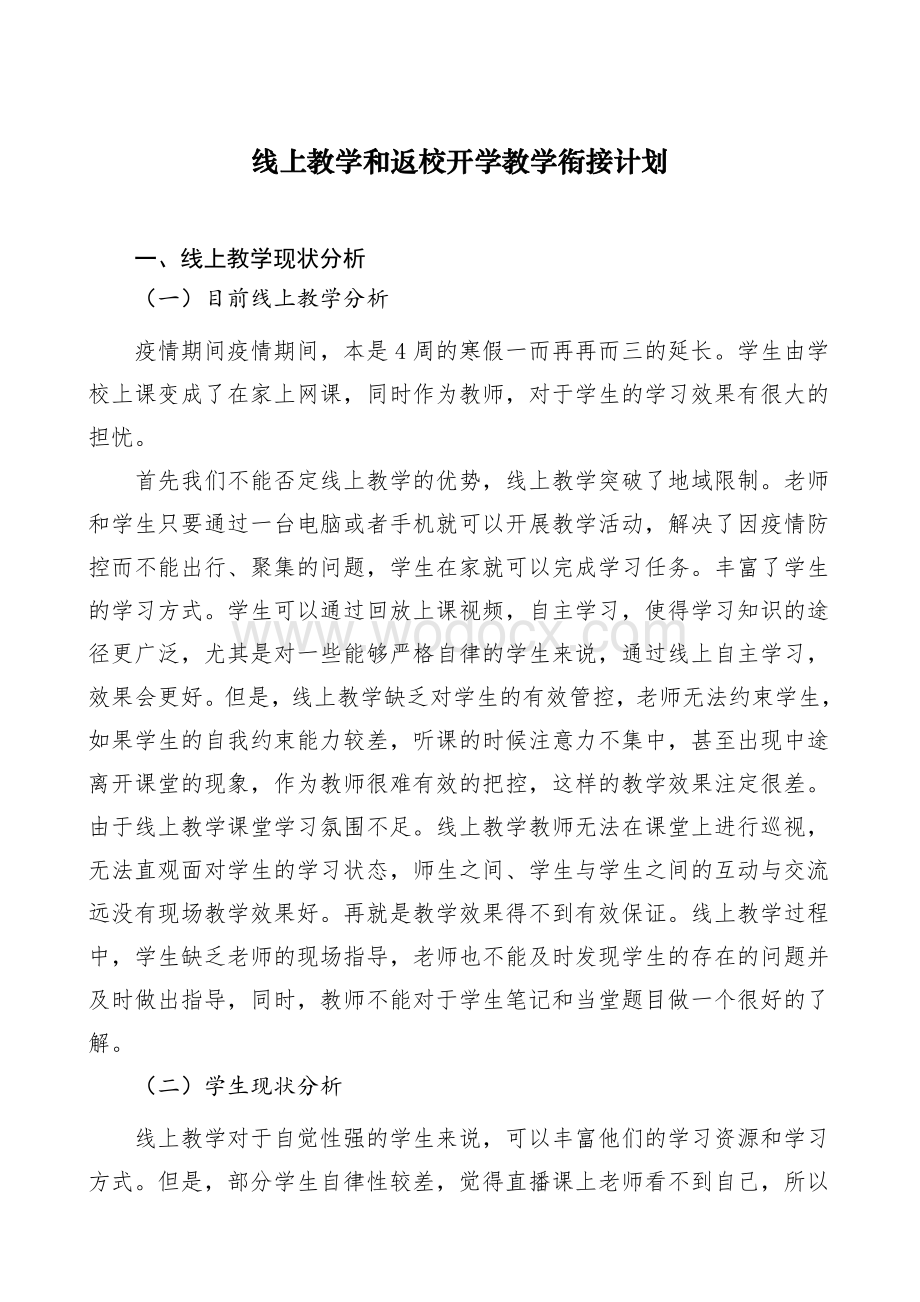 初三信息技术线上教学和返校开学教学衔接计划.pdf_第1页